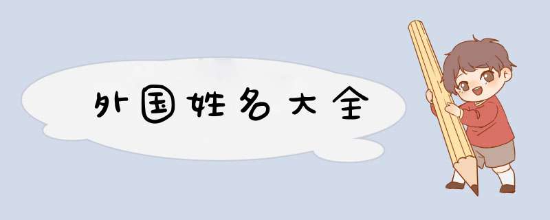 外国姓名大全,第1张