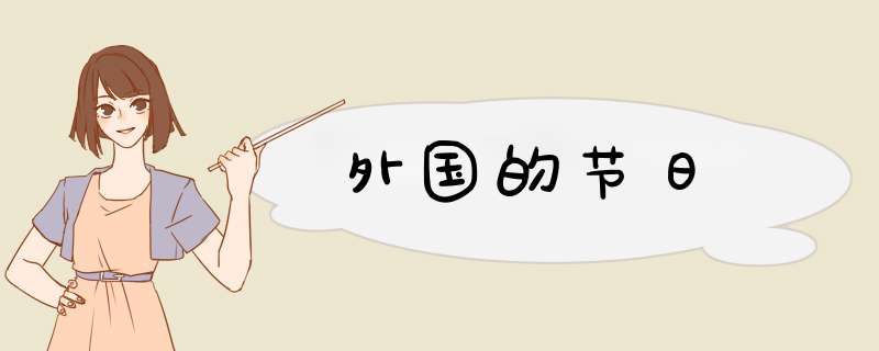 外国的节日,第1张