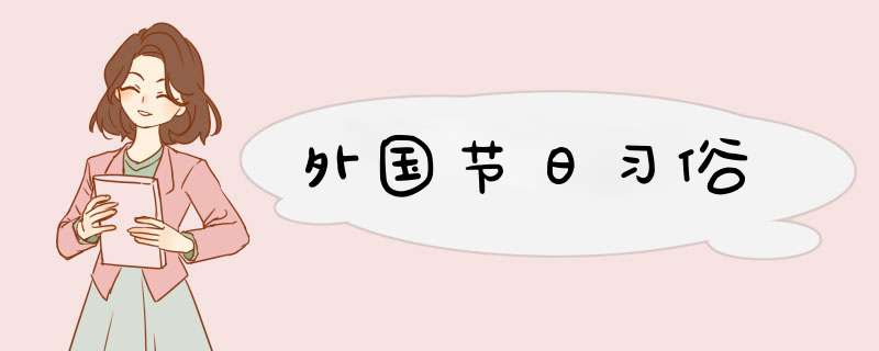 外国节日习俗,第1张