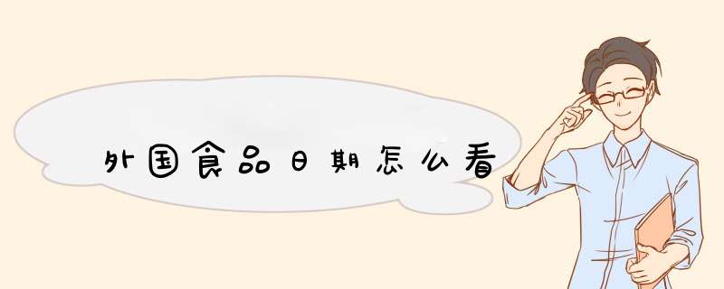 外国食品日期怎么看,第1张