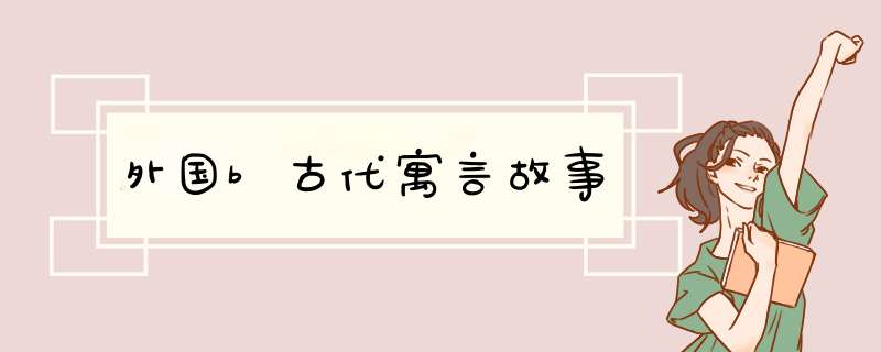 外国b古代寓言故事,第1张