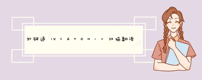 外研通（VIATON） 扫描翻译笔VT,第1张