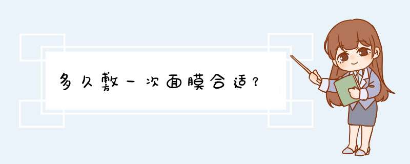 多久敷一次面膜合适？,第1张