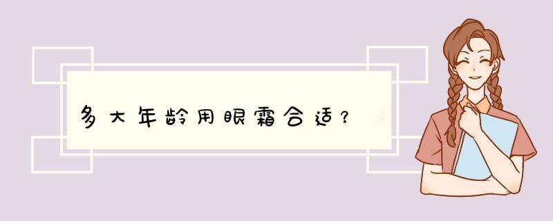 多大年龄用眼霜合适？,第1张