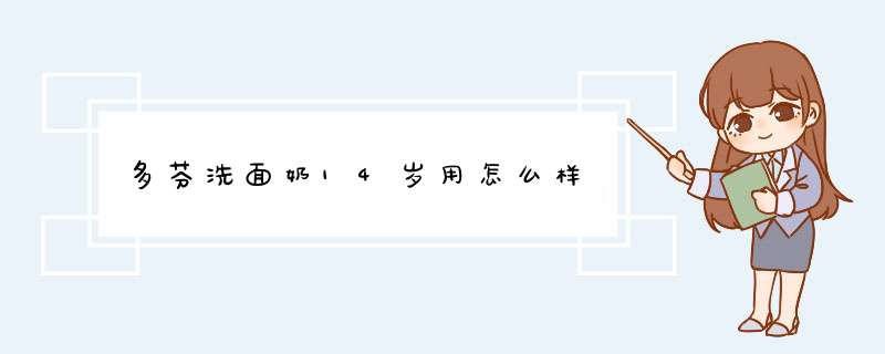 多芬洗面奶14岁用怎么样,第1张