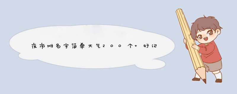 夜市摊名字简单大气200个 好记的夜市摊名,第1张