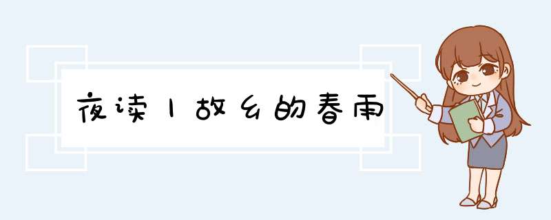 夜读丨故乡的春雨,第1张