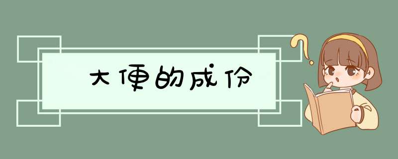 大便的成份,第1张