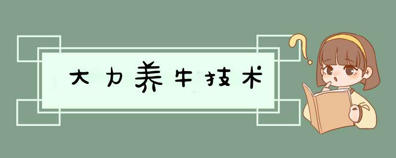 大力养牛技术,第1张