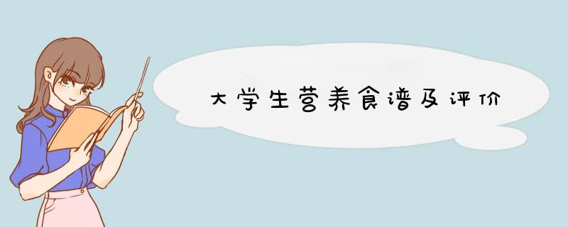 大学生营养食谱及评价,第1张