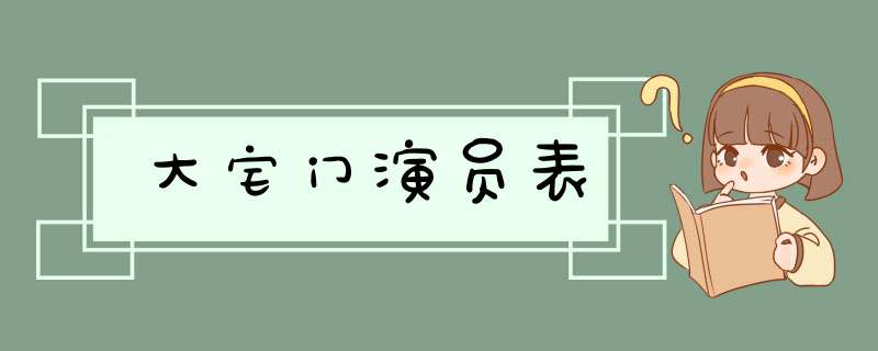 大宅门演员表,第1张