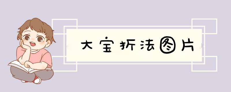 大宝折法图片,第1张