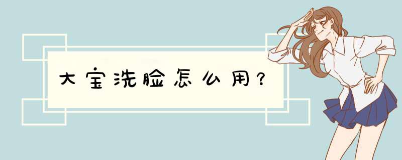 大宝洗脸怎么用？,第1张