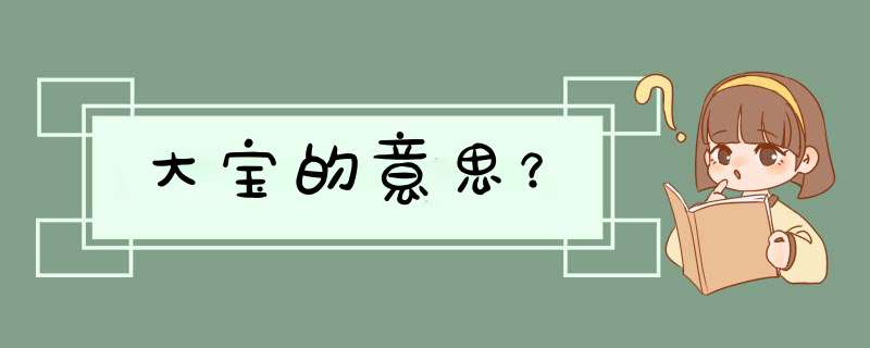 大宝的意思？,第1张