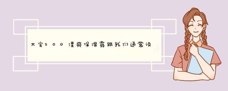 大宝SOD清爽保湿露跟我们通常说的大宝SOD蜜是一个东西吗？想买一瓶送给LG不知道有什么区别~,第1张