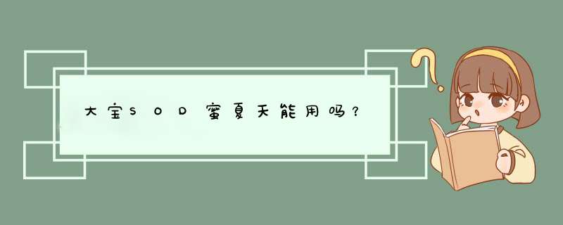 大宝SOD蜜夏天能用吗？,第1张