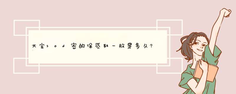 大宝sod密的保质期一般是多久?打开过后的来年可用否?,第1张