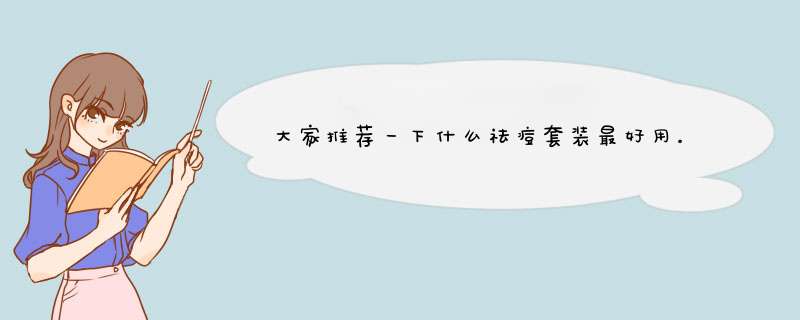 大家推荐一下什么祛痘套装最好用。最有效，用过的回复一下，谢谢,第1张