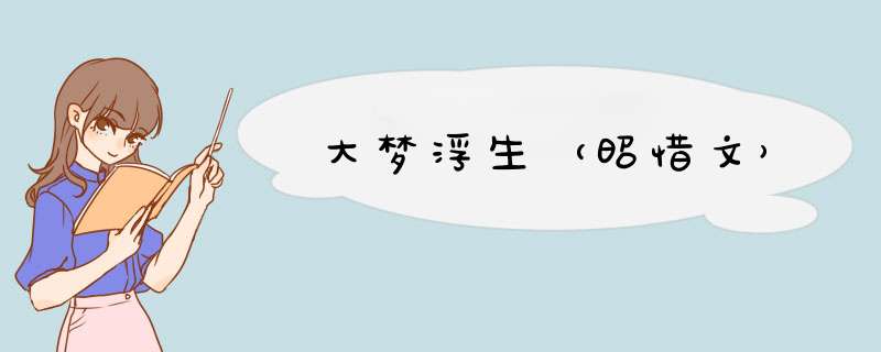 大梦浮生（昭惜文）,第1张