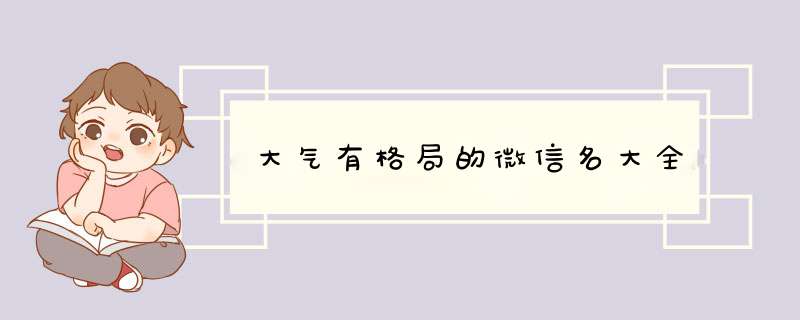 大气有格局的微信名大全,第1张