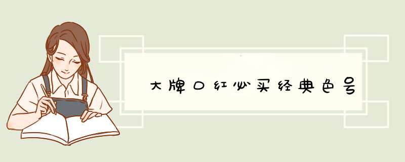 大牌口红必买经典色号,第1张