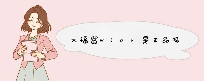 大福留wlab是正品吗,第1张