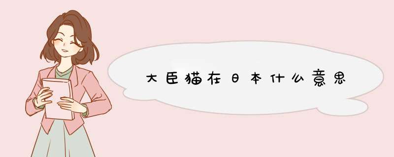 大臣猫在日本什么意思,第1张