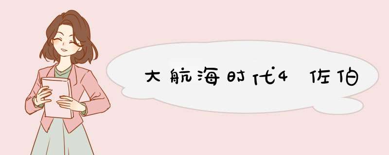 大航海时代4佐伯,第1张