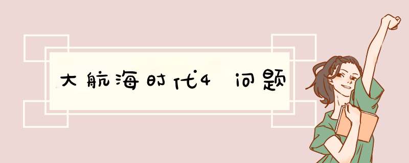 大航海时代4问题,第1张