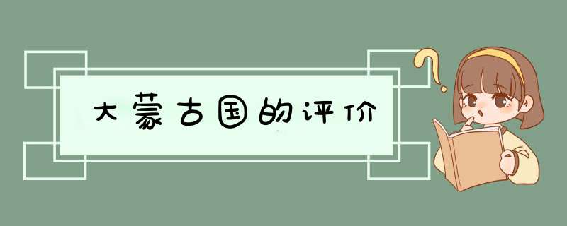 大蒙古国的评价,第1张