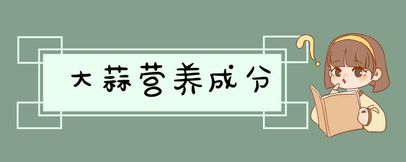 大蒜营养成分,第1张