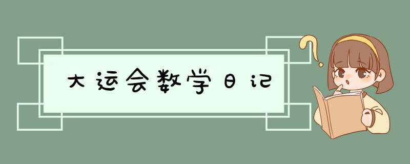 大运会数学日记,第1张