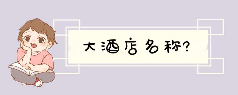 大酒店名称?,第1张