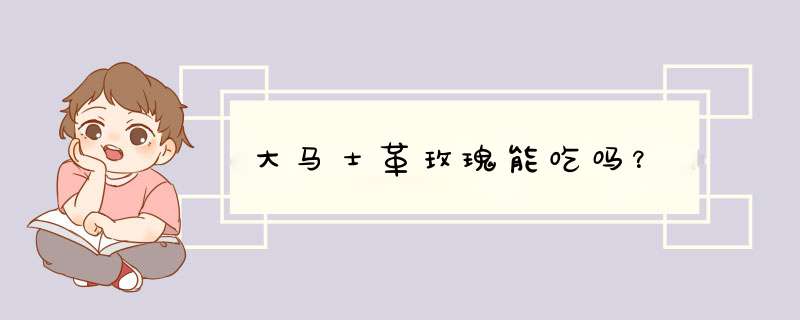 大马士革玫瑰能吃吗？,第1张