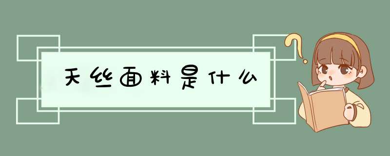 天丝面料是什么,第1张