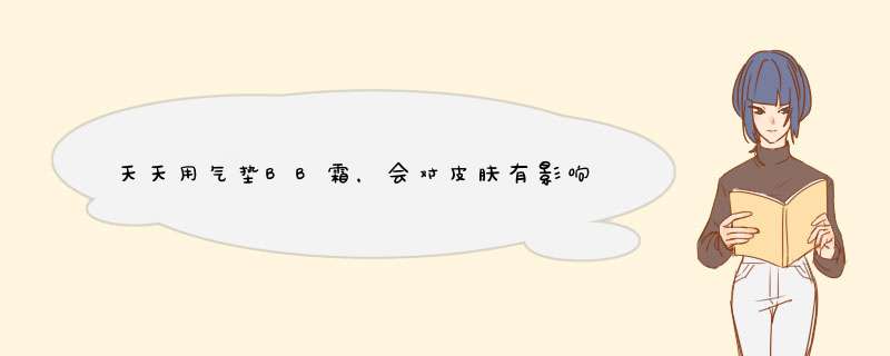 天天用气垫BB霜，会对皮肤有影响吗？,第1张