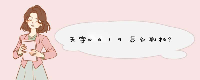 天宇w619怎么刷机?,第1张