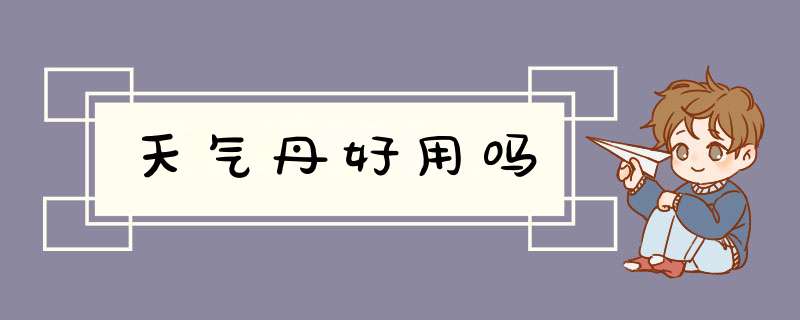 天气丹好用吗,第1张