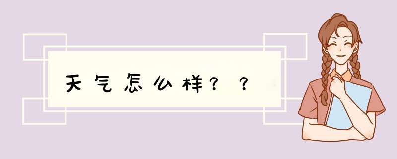 天气怎么样？？,第1张