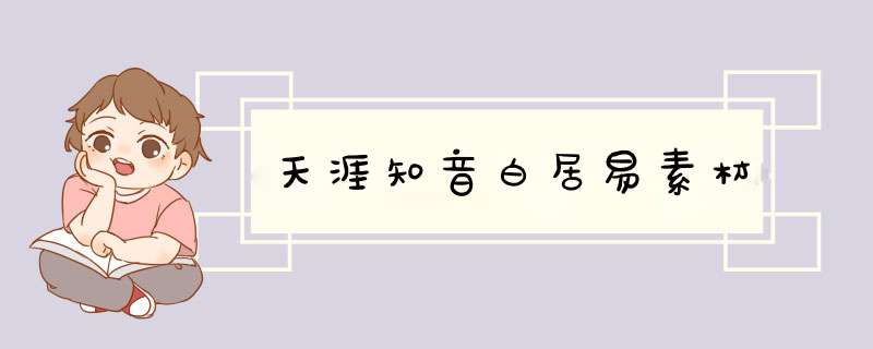 天涯知音白居易素材,第1张