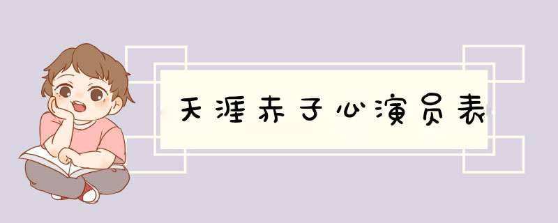 天涯赤子心演员表,第1张