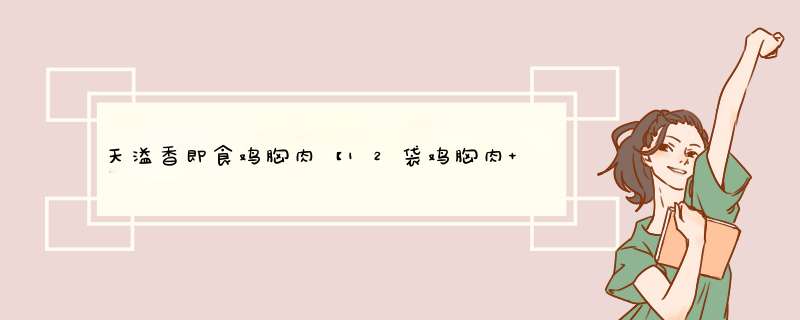 天溢香即食鸡胸肉【12袋鸡胸肉+2袋鸡肉丸】共1320克 开袋即食健身代餐高蛋白轻食休闲食品混合口味 1袋鸡胸肉+1袋鸡肉丸（混合口味）怎么样，好用吗，口碑，心,第1张