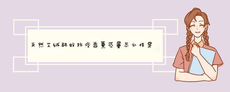 天然艾绒驱蚊防疫香薰质量怎么样是品牌吗，两大爆款使用效果评测,第1张