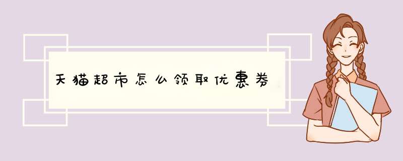 天猫超市怎么领取优惠券,第1张