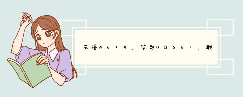 天语W619、华为U8661、联想A65这三款手机哪款性价比高？,第1张