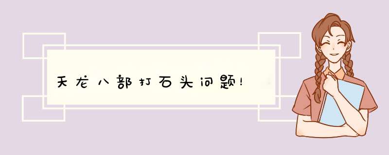 天龙八部打石头问题！,第1张