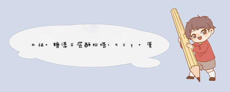 太祖 糖漾千层酥松塔192g 厦门特产经典美味 白巧克力味夹心饼干零食品怎么样，好用吗，口碑，心得，评价，试用报告,第1张