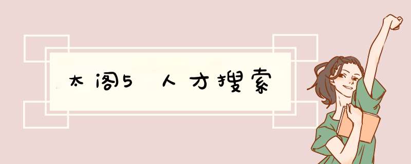 太阁5人才搜索,第1张