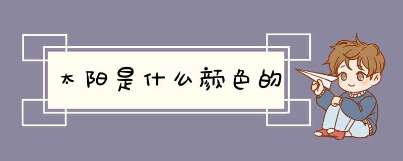 太阳是什么颜色的,第1张