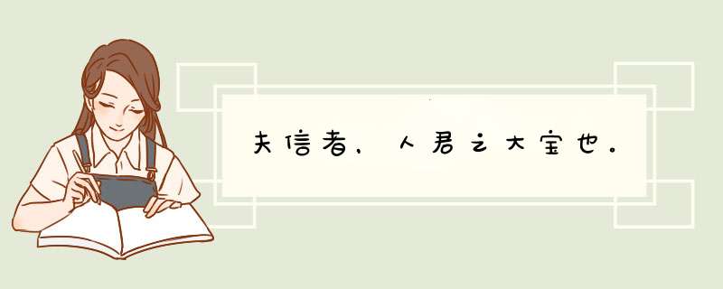 夫信者，人君之大宝也。,第1张